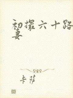 初撮六十路り人妻