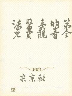 法医秦明第一季免费观看全集高清