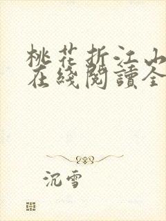 桃花折江山小说在线阅读全文免费