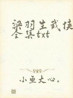 梁羽生武侠小说全集txt