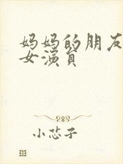 妈妈的朋友韩国女演员封面