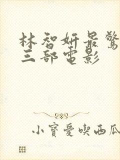 林智妍最惊艳的三部电影