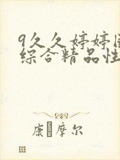 9久久婷婷国产综合精品性色