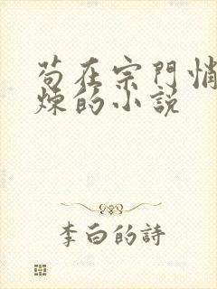 苟在宗门悄悄修炼的小说