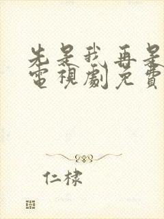 先是我再是你我电视剧免费观看高清