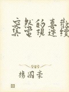 突然的喜欢12集电视连续剧封面