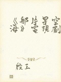 《那片星空那片海》电视剧封面