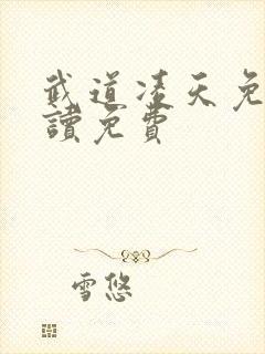 武道凌天免费阅读免费