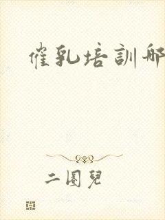 催乳培训哪里好封面