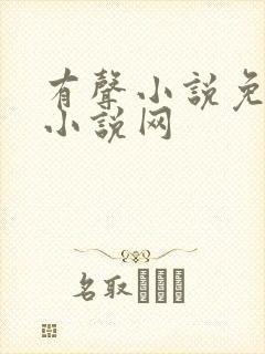 有声小说免费听小说网