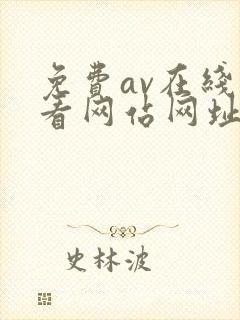 免费av在线观看网站网址