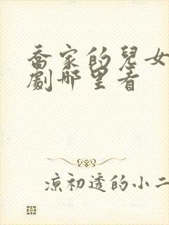 乔家的儿女电视剧哪里看