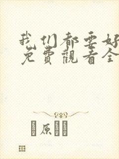 我们都要好好的免费观看全集电视剧