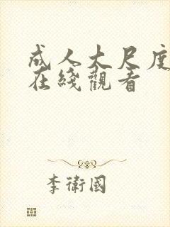 成人大尺度av在线观看