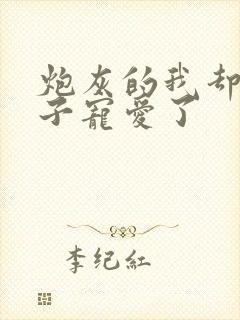 炮灰的我却被王子宠爱了