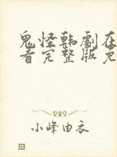 鬼怪韩剧在线观看完整版免费封面