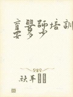 育婴师培训费用要多少