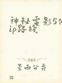 神秘电影5条vip路线封面