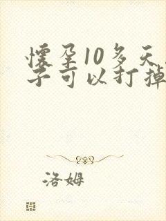 怀孕10多天孩子可以打掉吗