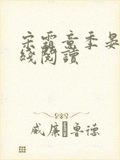 宋霜意季晏星在线阅读封面