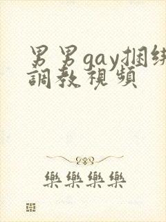 男男gay捆绑调教视频