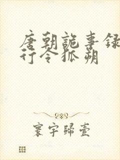 唐朝诡事录之西行令狐朔