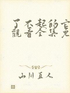 了不起的它在线观看全集免费播放