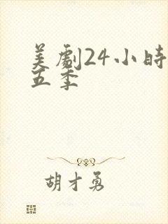 美剧24小时第五季封面