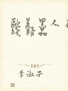 欧美 黑人 在线 精品