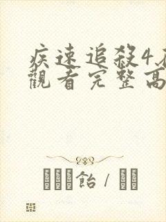 疾速追杀4在线观看完整高清封面