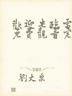 欢迎光临电视剧免费观看完整版高清