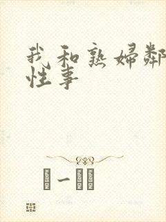 我和熟妇邻居的性事