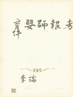 育婴师报考的条件