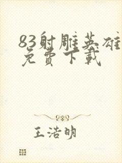 83射雕英雄传免费下载