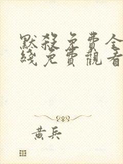 默杀免费全集在线免费观看