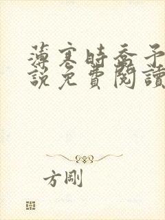 薄寒时乔予的小说免费阅读