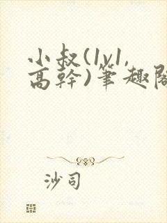 小叔(1v1,高干)笔趣阁小说