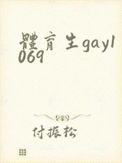 体育生gay1069