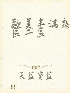 欧美丰满熟妇一区二区封面