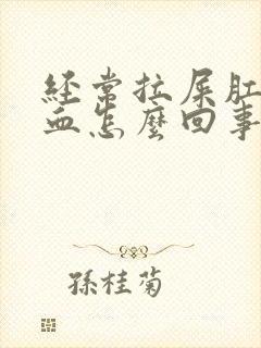 经常拉屎肛门出血怎么回事封面