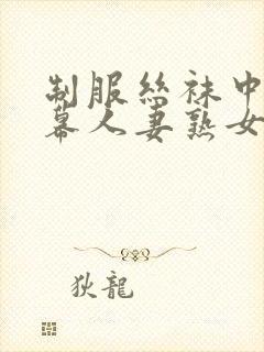 制服丝袜中文字幕人妻熟女在线封面