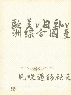 欧美v日韩v亚洲综合国产高清