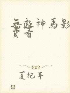 无敌神马影视免费看