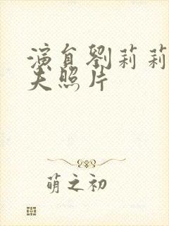 演员刘莉莉的丈夫照片