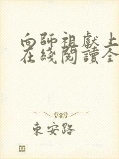 向师祖献上咸鱼在线阅读全文