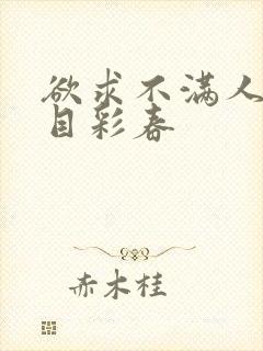 欲求不满人妻夏目彩春封面