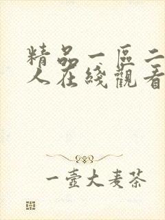 精品一区二区成人在线观看