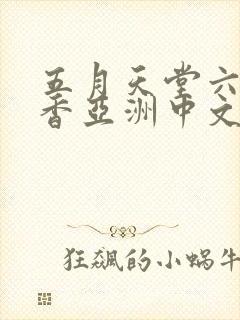 五月天堂六月丁香亚洲中文字幕久久