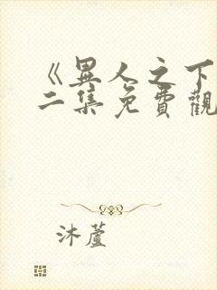 《异人之下》第二集免费观看全集