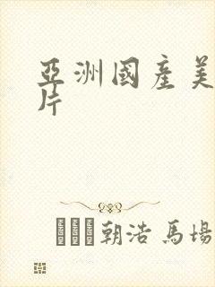 亚洲国产美女毛片